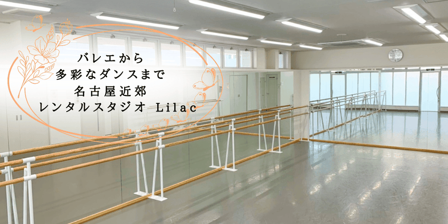 愛知県　名古屋市　大治町　あま市　稲沢市　津島市　蟹江町　清須市　豊田市　三重県　岐阜県　東海　レンタルスタジオ　バレエ　ダンス　ピラティス　ヨガ　新体操　体操　リトミック　体軸　トレーニング　ストレッチ　貸出　レンタルスペース　清潔感　綺麗　設備　充実　リノリウム