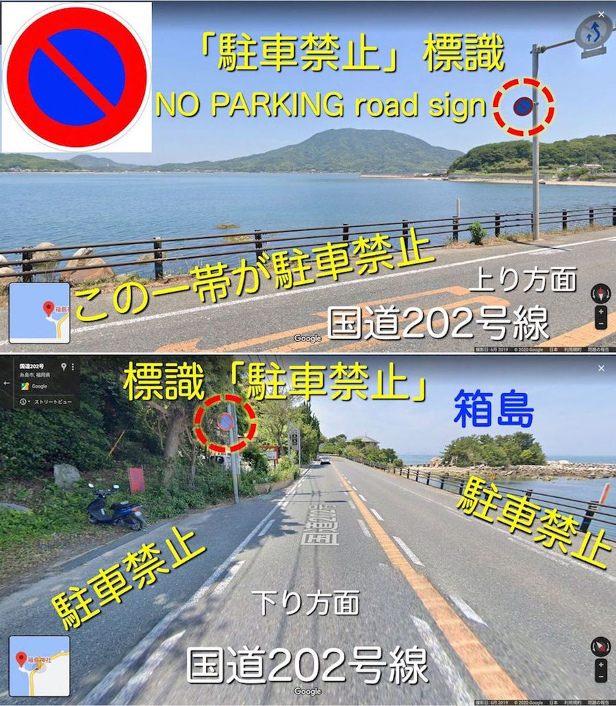 国道202号線の駐車禁止標識