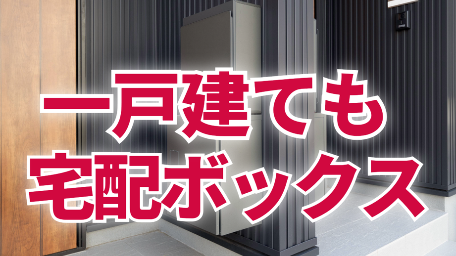 一戸建てでも宅配ボックス