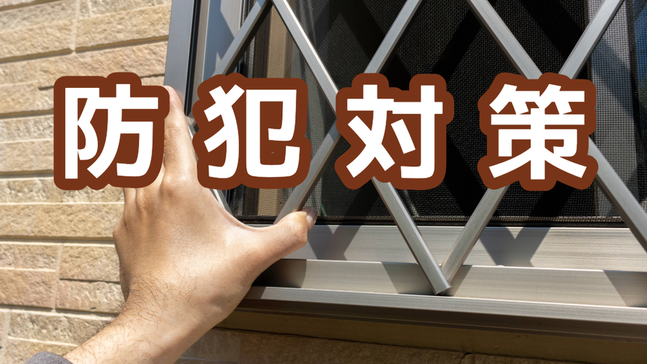 防犯対策に高強度面格子へ交換