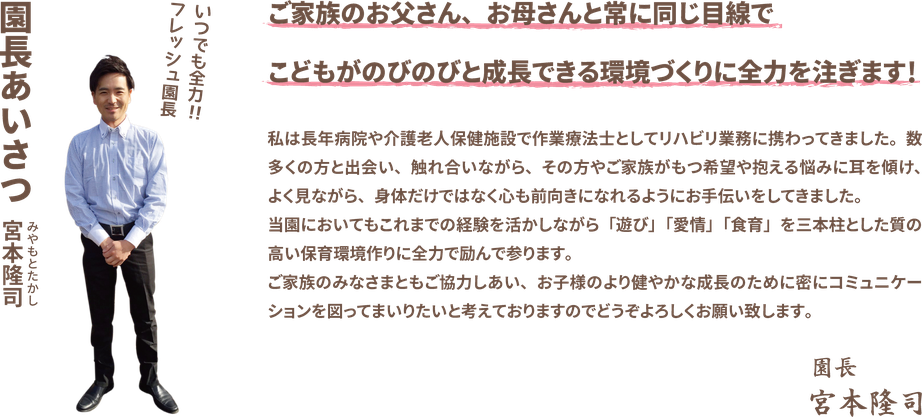 園長あいさつ：こどもがのびのびと成長できる環境づくりに全力を注ぎます