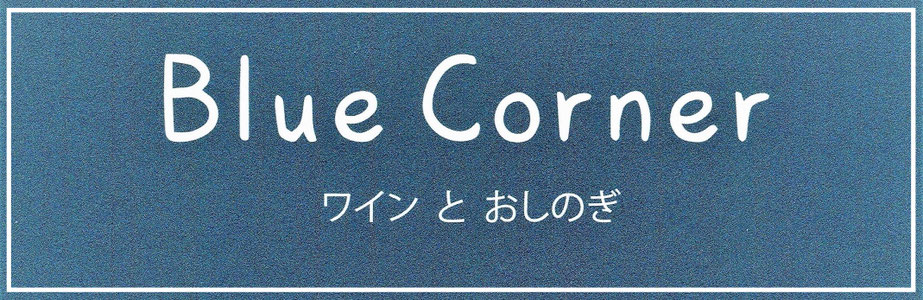 金沢市北安江ワインバーBlue Corner