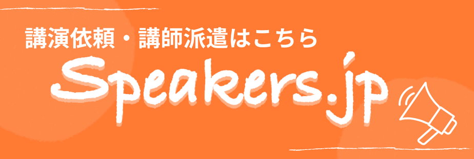 講演依頼,講師派遣,speakers.jp