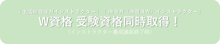 沖ヨガ,沖道ヨガインストラクター,生活総合ヨガインストラクター