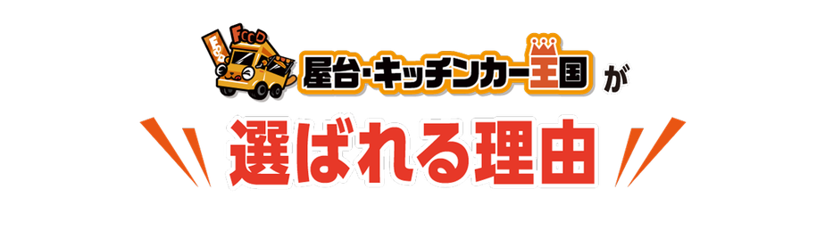 屋台キッチンカー王国が選ばれる理由！
