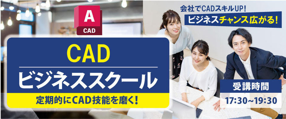 AutoCAD　CADビジネススクール　会社でCADスキルUP！　ビジネスチャンス広がる！　定期的にCAD技能を磨く！　受講時間17時30分～19時30分　