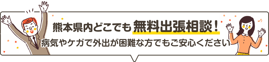 熊本県内どこでも無料出張相談！病気やケガで外出が困難な方でもご安心ください