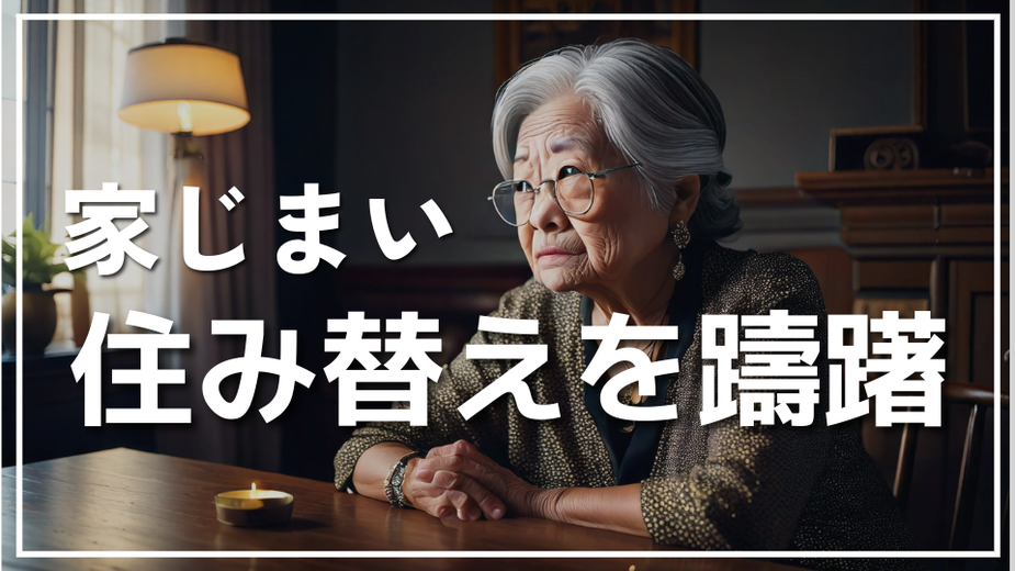 家じまい、住み替えを躊躇