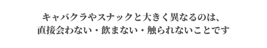 キャバクラやスナックとの違い