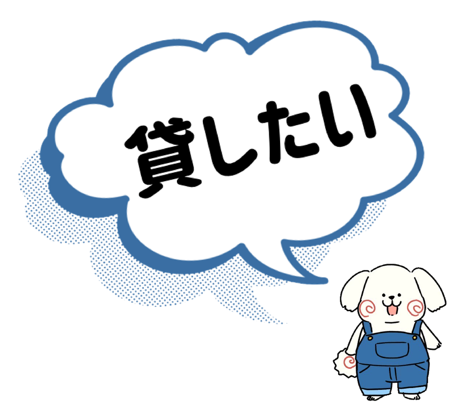貸したい