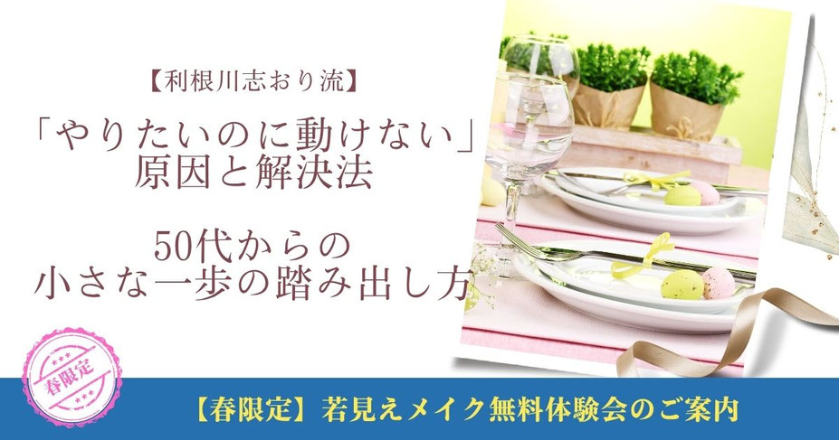 【利根川志おり流】「やりたいのに動けない」原因と解決法｜50代からの小さな一歩の踏み出し方