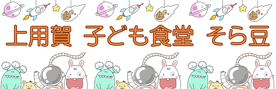上用賀子ども食堂そら豆
