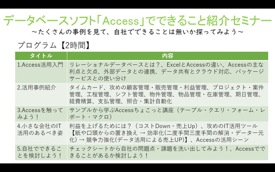 データベースソフト「Access」でできること紹介セミナー