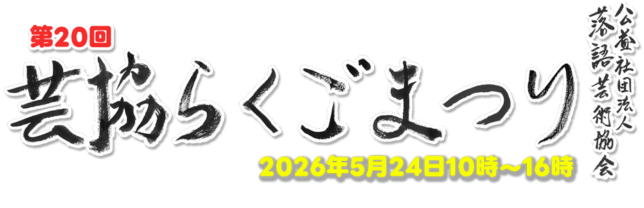 geikyorakugomatsuri2026 ページ!