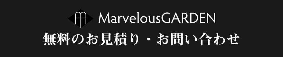 各務原市の外構工事なら！ワンランク上のこだわり外構_安くておしゃれな外構工事_マーベラスガーデンへ。無料のお見積り・お問い合わせはこちらから