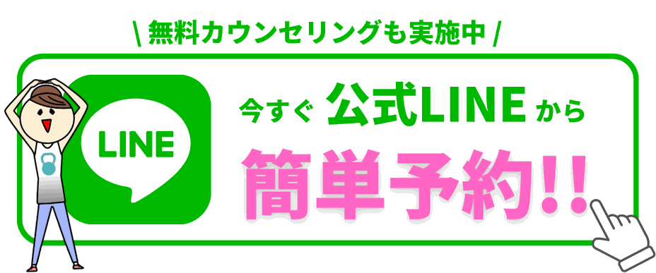 今すぐ公式LINEから簡単予約！