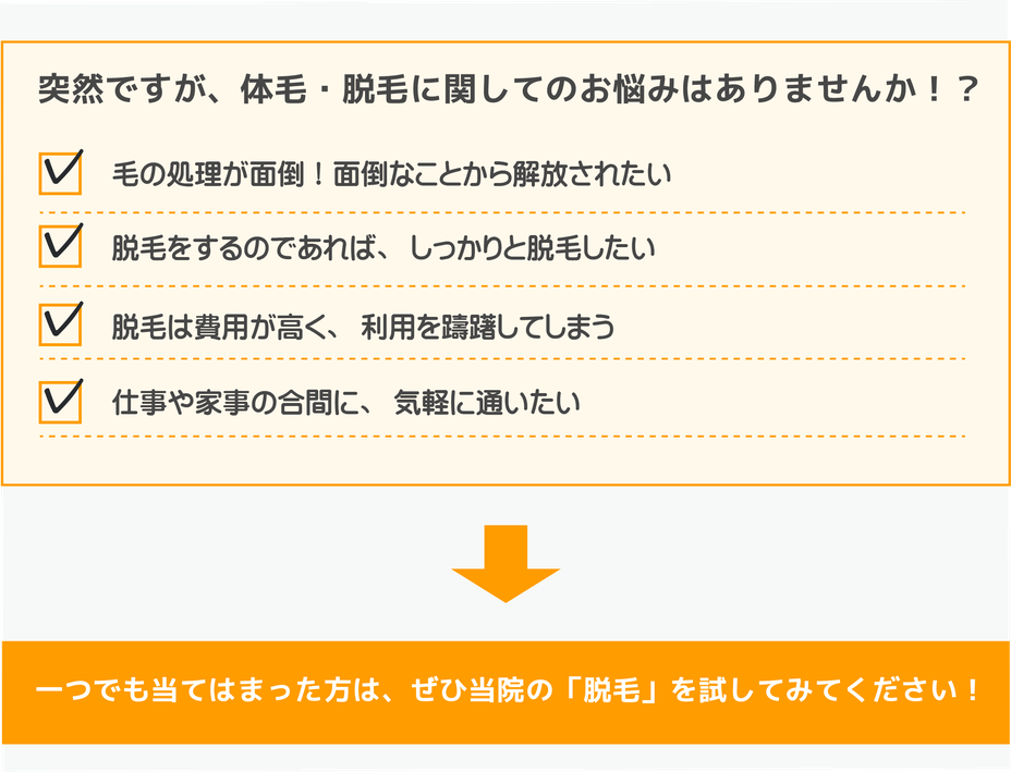 体毛・脱毛に関してのお悩みはありませんか？