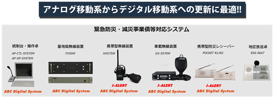 アナログ移動系からデジタル移動系への更新に最適