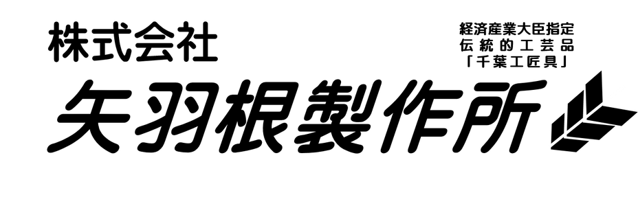 株式会社矢羽根製作所