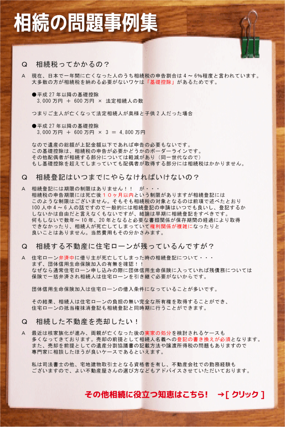 相続の問題事例集　Q相続税ってかかるの？　　Q相続登記はいつまでにやらなければいけないの？　　Q相続する不動産に住宅ローンが残っているんですが？　Q相続した不動産を売却したい！