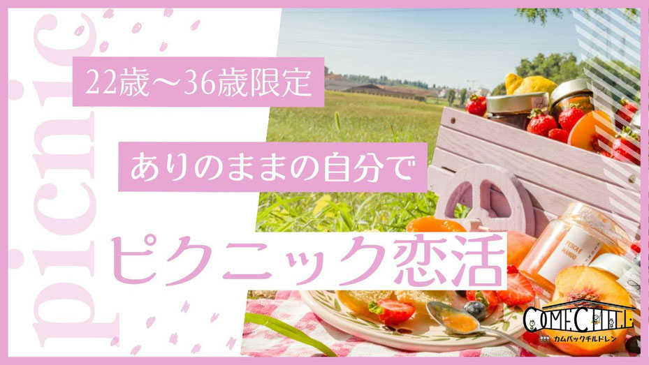 カムバックチルドレン主催・東京都イベント・渋谷区恋活・パーティー・代々木公園・軽食/飲み物付き・22歳～36歳・ピクニック