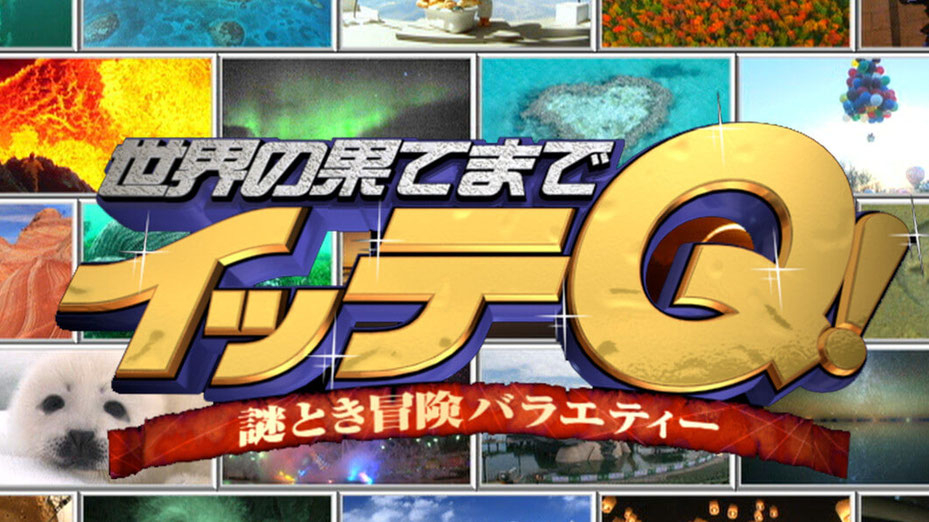 イッテQ