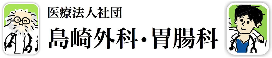 医療法人社団 島崎外科胃腸科
