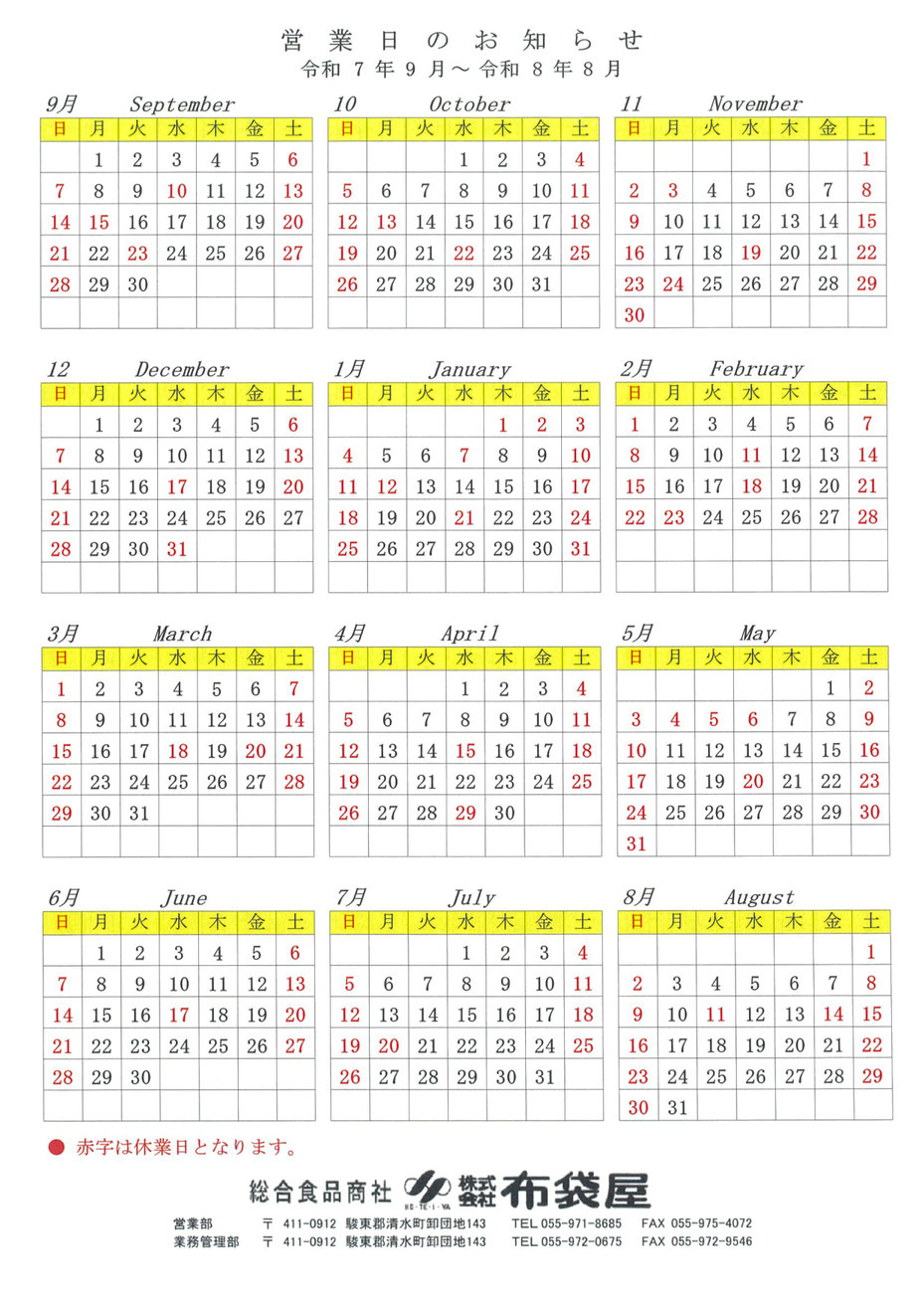2025年9月~2026年8月 営業日カレンダー