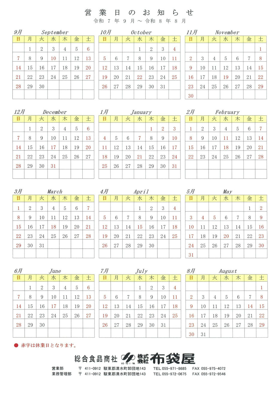 2025年9月～2026年8月　営業日カレンダー