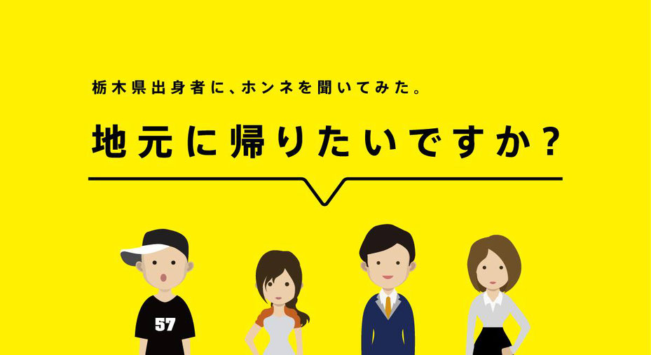 地元に帰りたいですか 栃木県出身者に ホンネを聞いてみた あなたにローカルを10 プラス