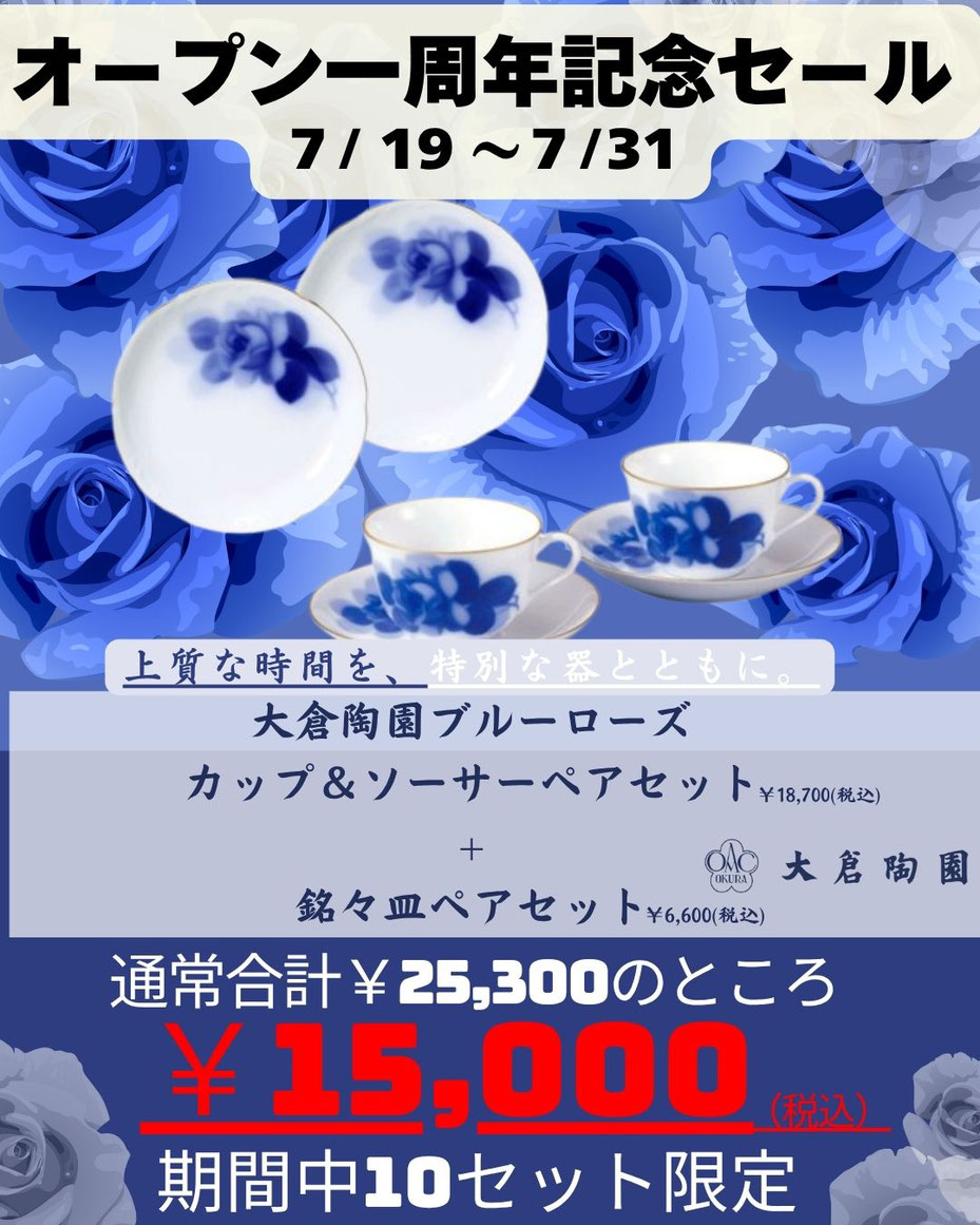 大倉陶園のブルーローズがお買い得!!