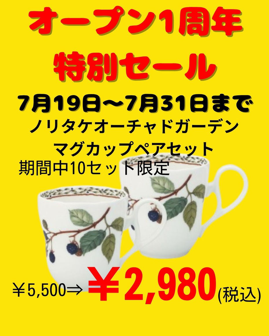 オーチャードガーデンマグカップペアセット