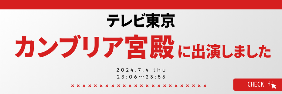 カンブリア宮殿出演のお知らせ