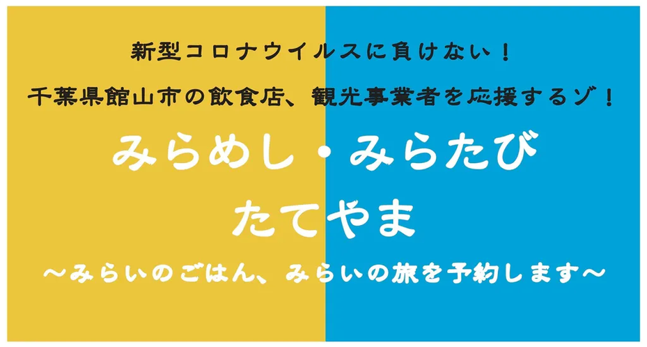 館山未来のチケットを買って、お得にご支援ください！