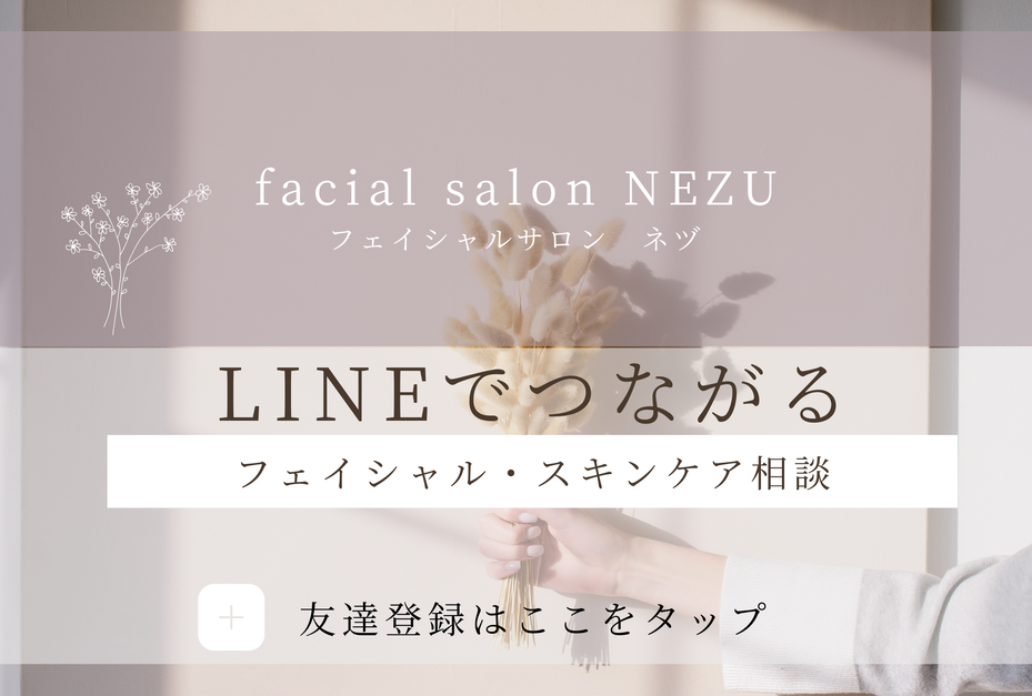 友達登録　フェイシャル・スキンケア相談