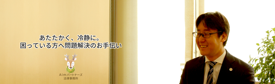 札幌市中央区ににあるＡｉｍパートナーズ法律事務所では「あたたかく、冷静に」困っている方へ問題解決のお手伝いをいたします
