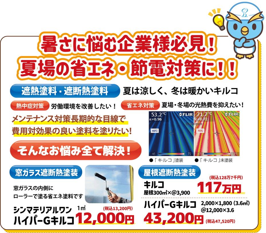 暑さに悩む企業様必見！夏場の省エネ・節電対策に！遮熱塗料・断熱塗料で夏は涼しく、冬は暖かいキルコ！窓ガラスも断熱コート　ハイパーGキルコ　おススメです！