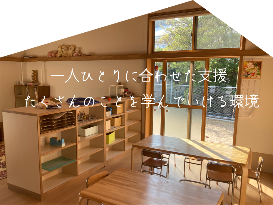 一人ひとりに合わせた支援　たくさんのことを学んでいける環境