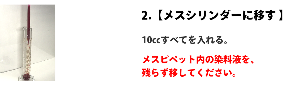メスシリンダーに移す