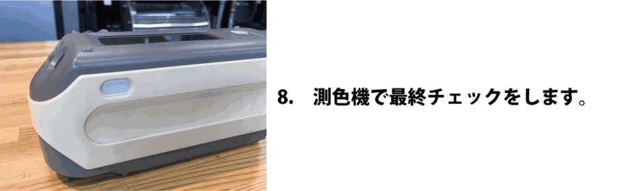 測色機で最終チェック