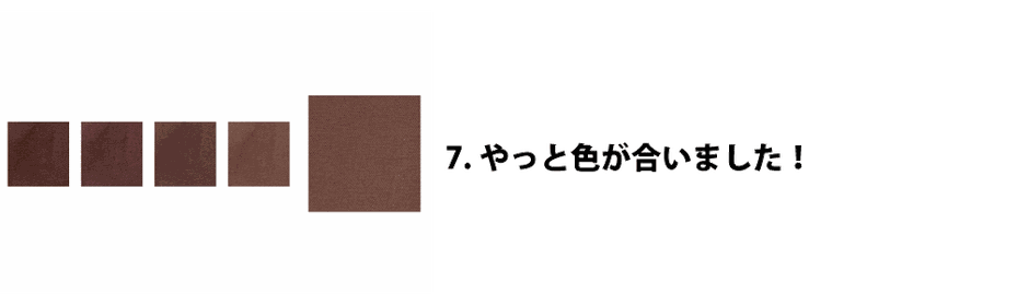 カラーマッチング