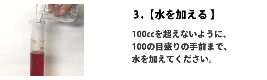 メスシリンダーに水を加える