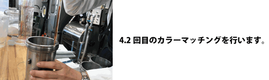 2回目のカラーマッチング