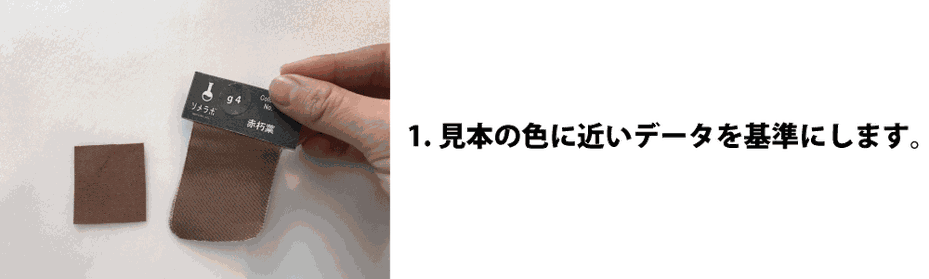 見本の色に近いデータを基準に