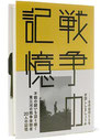 戦争の記憶