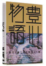 豊川物語