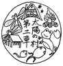 太陽の村第二章