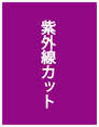紫外線カットフィルム