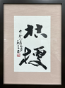名取　利子