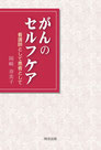 『がんのセルフケア』表紙